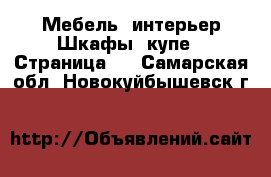 Мебель, интерьер Шкафы, купе - Страница 2 . Самарская обл.,Новокуйбышевск г.